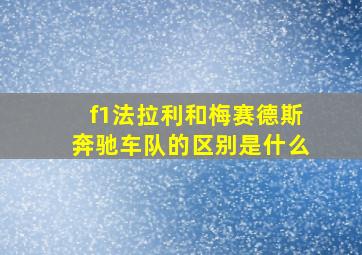 f1法拉利和梅赛德斯奔驰车队的区别是什么