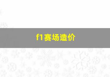 f1赛场造价