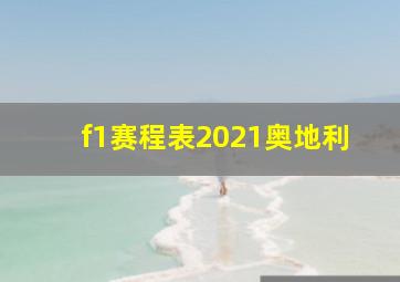 f1赛程表2021奥地利