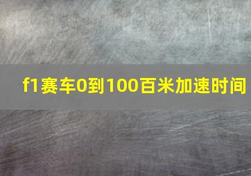 f1赛车0到100百米加速时间