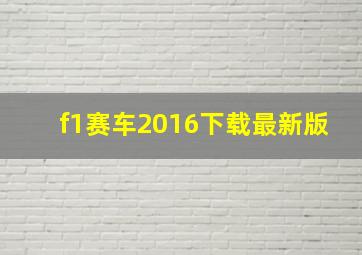 f1赛车2016下载最新版