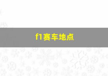 f1赛车地点