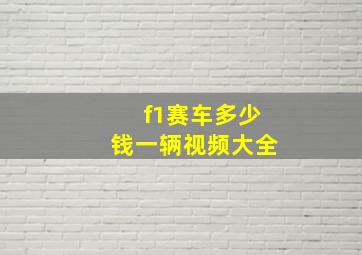 f1赛车多少钱一辆视频大全