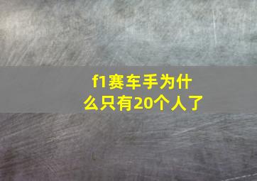 f1赛车手为什么只有20个人了