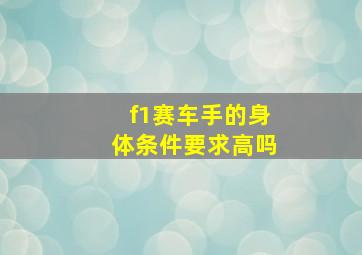 f1赛车手的身体条件要求高吗