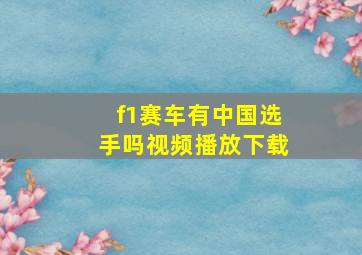 f1赛车有中国选手吗视频播放下载