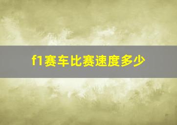 f1赛车比赛速度多少