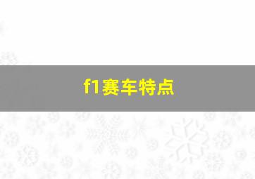 f1赛车特点