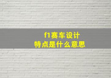 f1赛车设计特点是什么意思