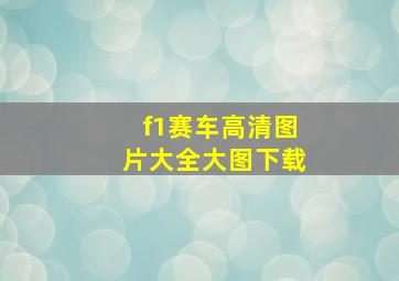 f1赛车高清图片大全大图下载