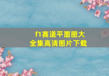 f1赛道平面图大全集高清图片下载