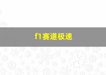 f1赛道极速