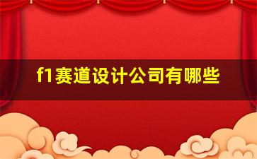 f1赛道设计公司有哪些