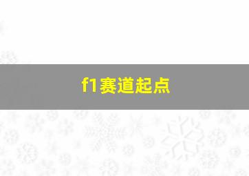 f1赛道起点