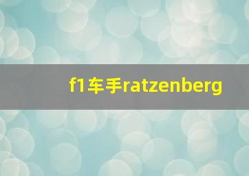 f1车手ratzenberg