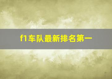 f1车队最新排名第一