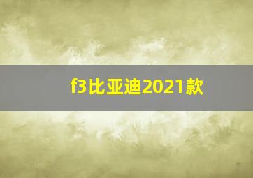 f3比亚迪2021款