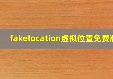 fakelocation虚拟位置免费版