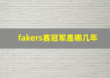 fakers赛冠军是哪几年