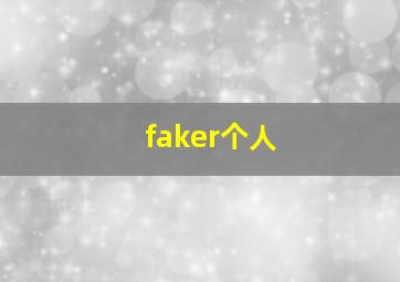 faker个人