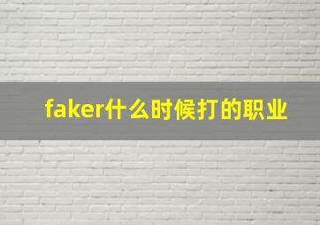 faker什么时候打的职业