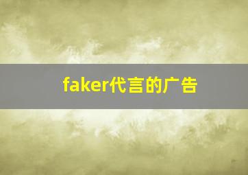 faker代言的广告