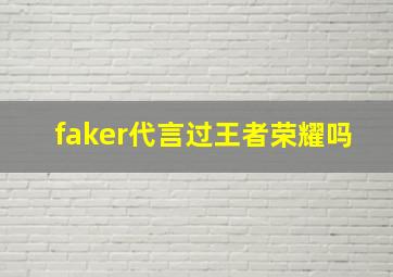 faker代言过王者荣耀吗