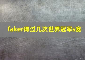 faker得过几次世界冠军s赛