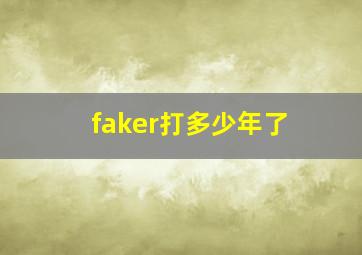 faker打多少年了