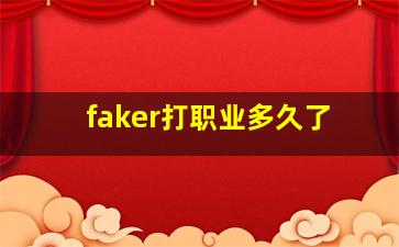 faker打职业多久了