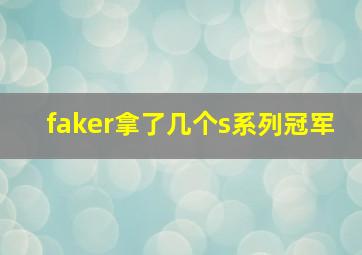 faker拿了几个s系列冠军