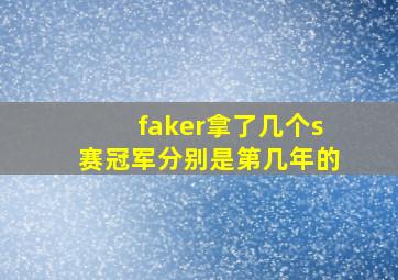 faker拿了几个s赛冠军分别是第几年的