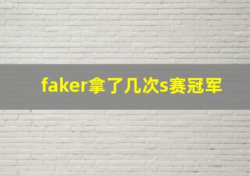 faker拿了几次s赛冠军