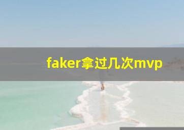 faker拿过几次mvp