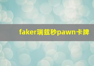 faker瑞兹秒pawn卡牌