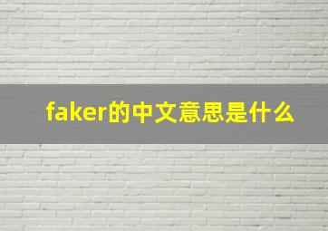 faker的中文意思是什么