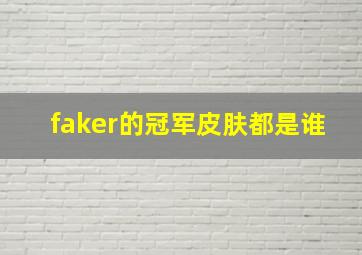 faker的冠军皮肤都是谁