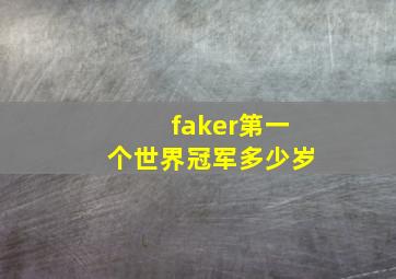 faker第一个世界冠军多少岁