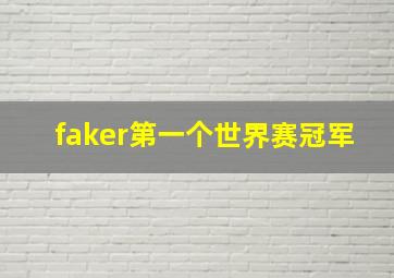 faker第一个世界赛冠军