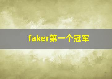 faker第一个冠军