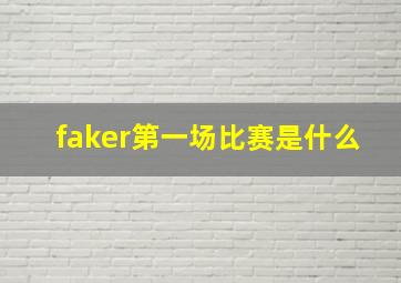 faker第一场比赛是什么