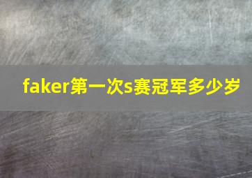 faker第一次s赛冠军多少岁