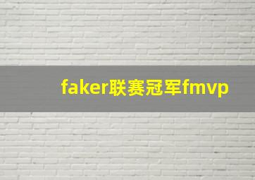 faker联赛冠军fmvp