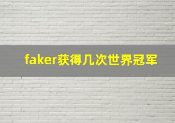 faker获得几次世界冠军