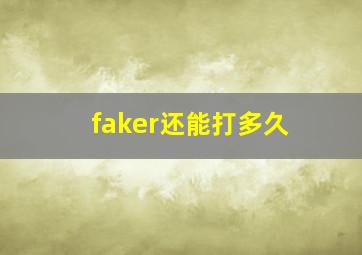 faker还能打多久