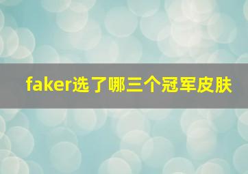 faker选了哪三个冠军皮肤