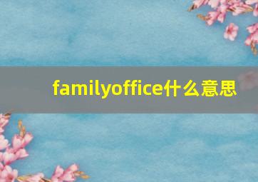 familyoffice什么意思