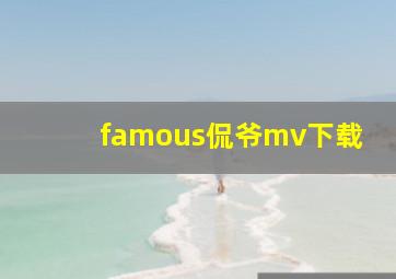 famous侃爷mv下载