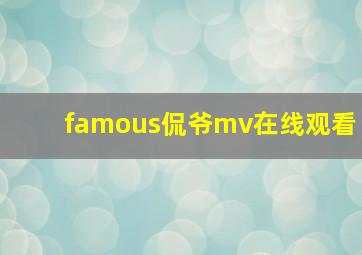 famous侃爷mv在线观看