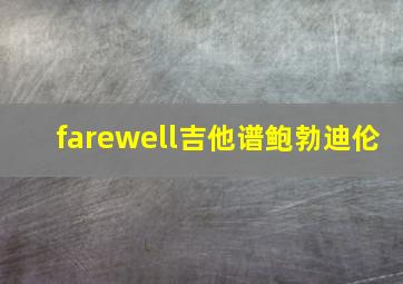 farewell吉他谱鲍勃迪伦